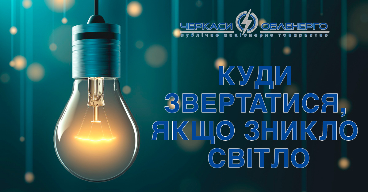 КУДИ ЗВЕРТАТИСЯ, ЯКЩО ЗНИКЛО ЕЛЕКТРОПОСТАЧАННЯ