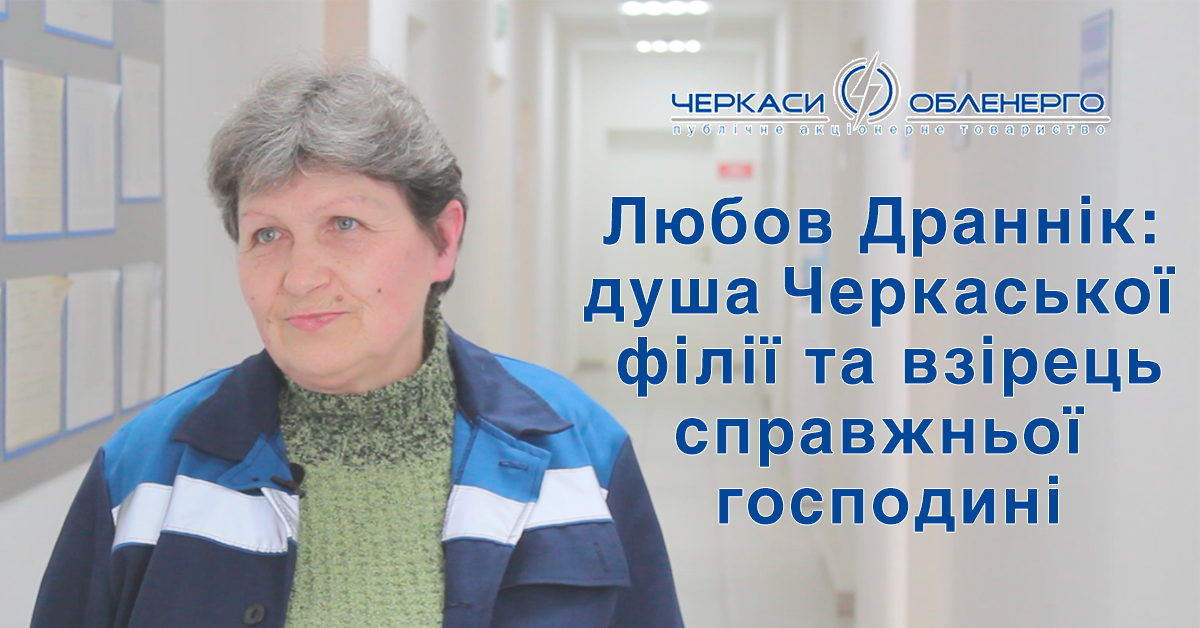 Колеги називають її душею Черкаської філії