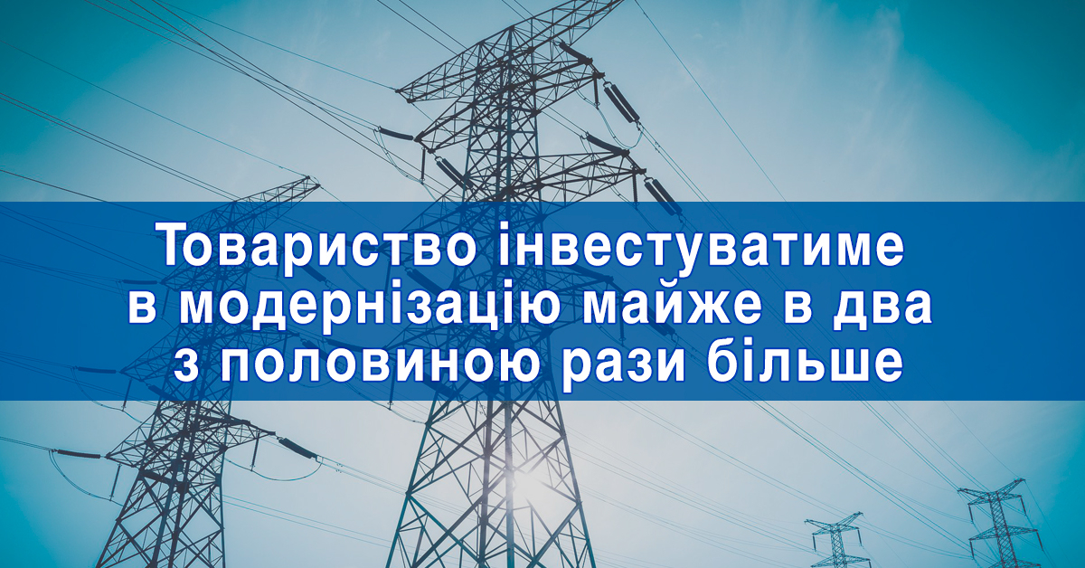 "Черкасиобленерго" інвестуватиме в модернізацію майже в два з половиною рази більше