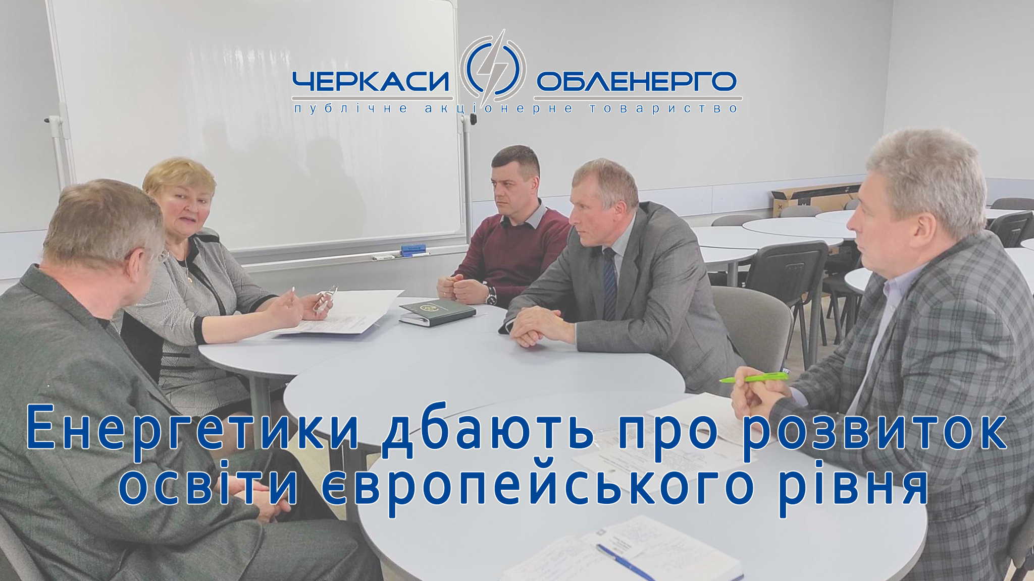 Енергетики дбають про розвиток освіти європейського рівня