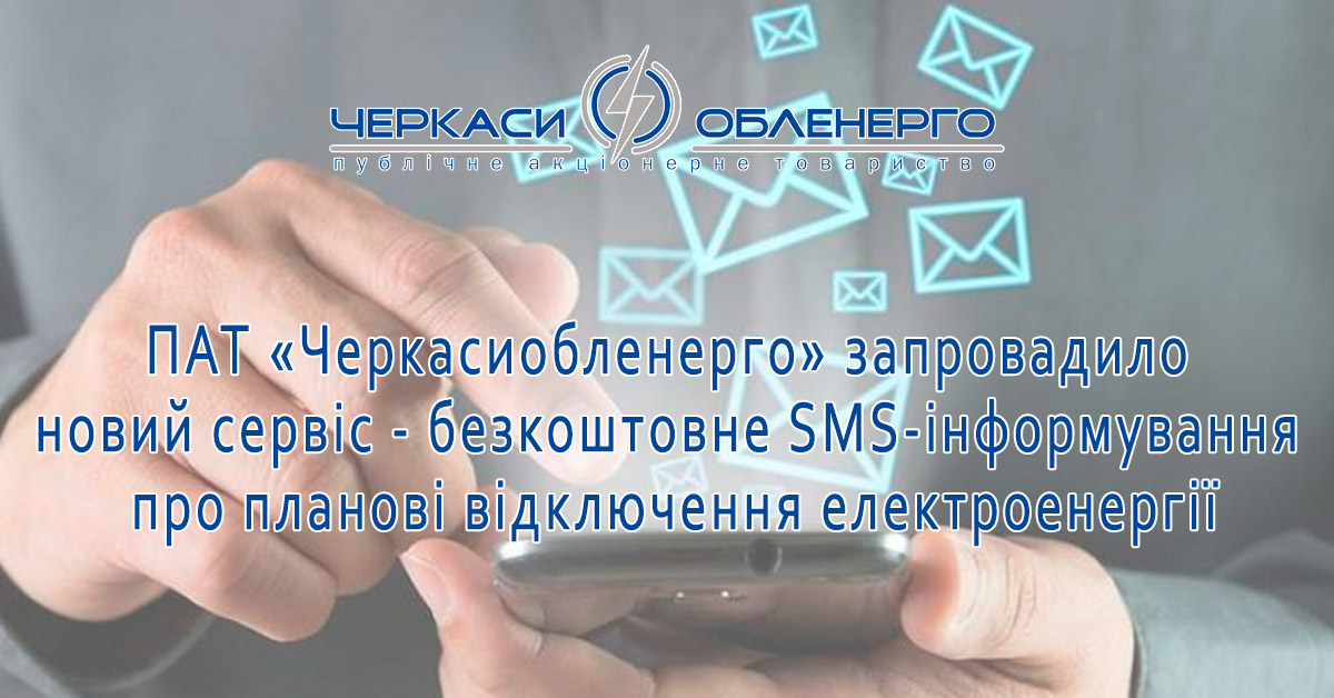 ПАТ «Черкасиобленерго» запровадило новий сервіс - безкоштовне SMS-інформування про планові відключення електроенергії