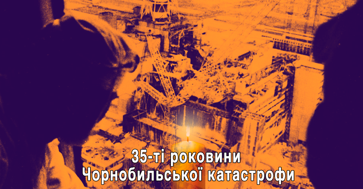35 років Чорнобильській трагедії