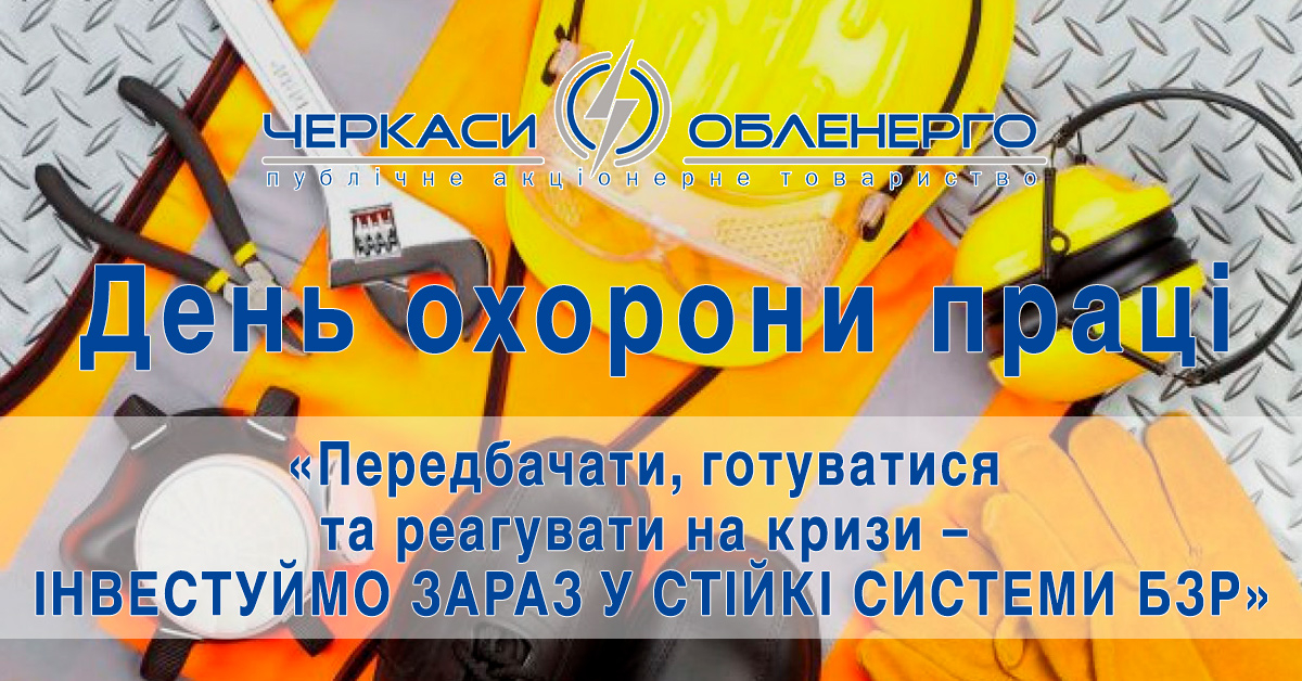 Дирекція з охорони праці та пожежної безпеки ПАТ «Черкасиобленерго» відзначає своє професійне свято