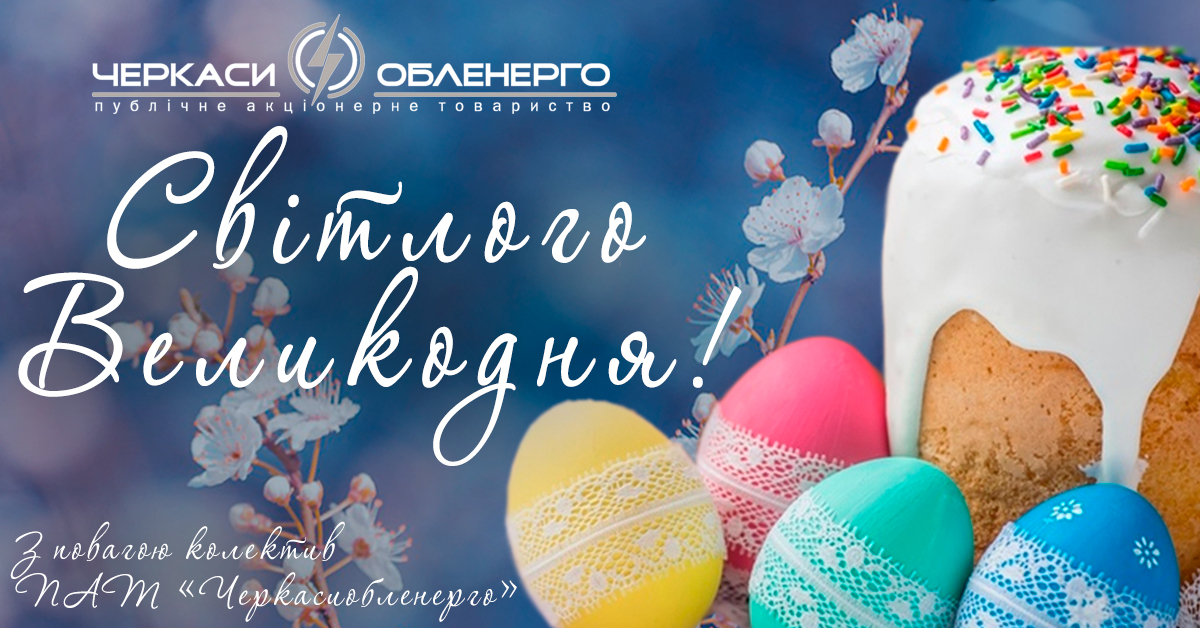 ПРИВІТАННЯ З ВЕЛИКОДНЕМ!