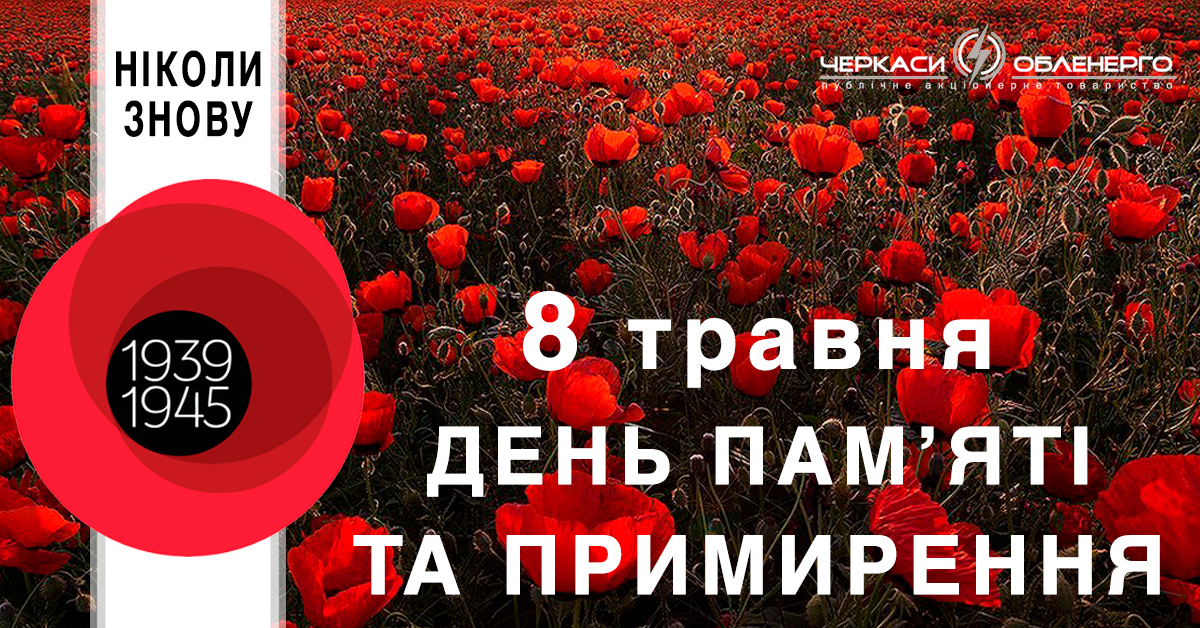 День пам’яті та примирення