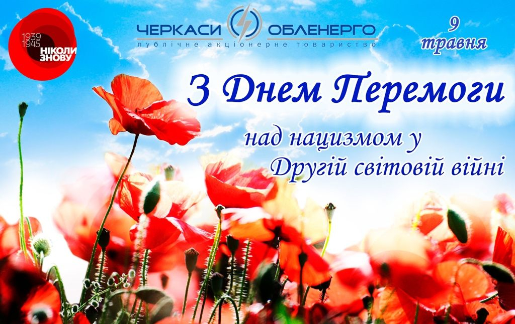 9 ТРАВНЯ – ДЕНЬ ПЕРЕМОГИ НАД НАЦИЗМОМ У ДРУГІЙ СВІТОВІЙ ВІЙНІ