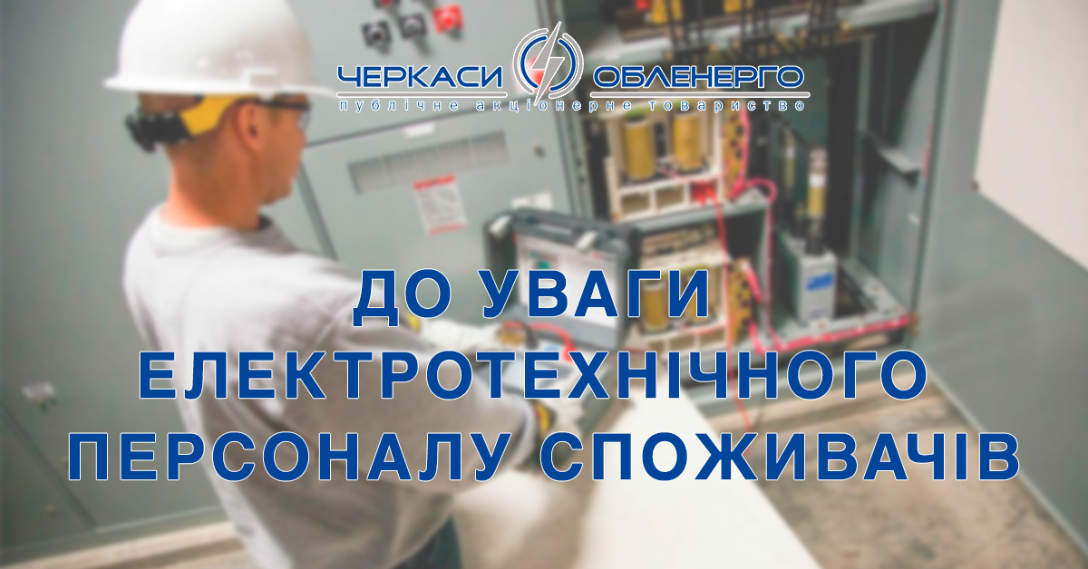 ДО УВАГИ ЕЛЕКТРОТЕХНІЧНОГО ПЕРСОНАЛУ СПОЖИВАЧІВ