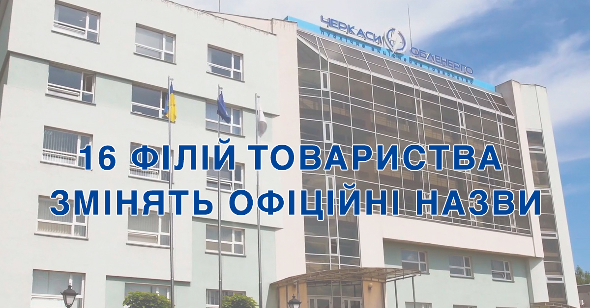 16 філій ПАТ "Черкасиобленерго" змінять офіційні назви