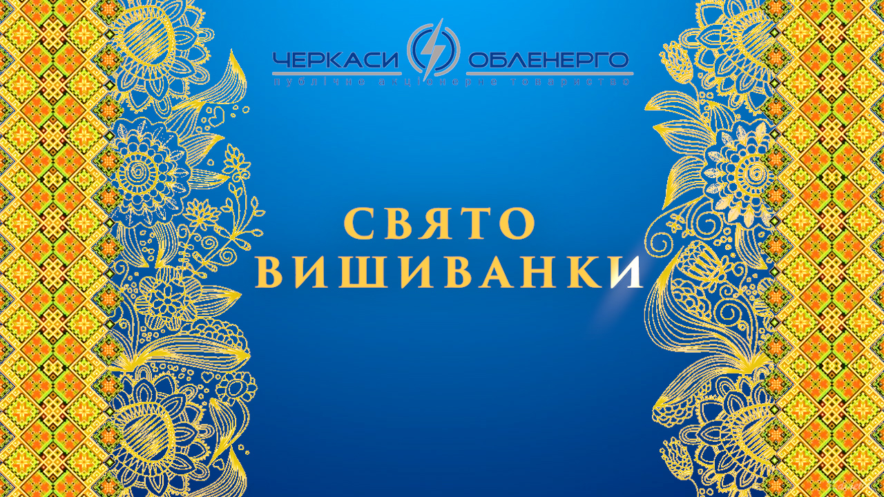 З ДНЕМ ВИШИВАНКИ!