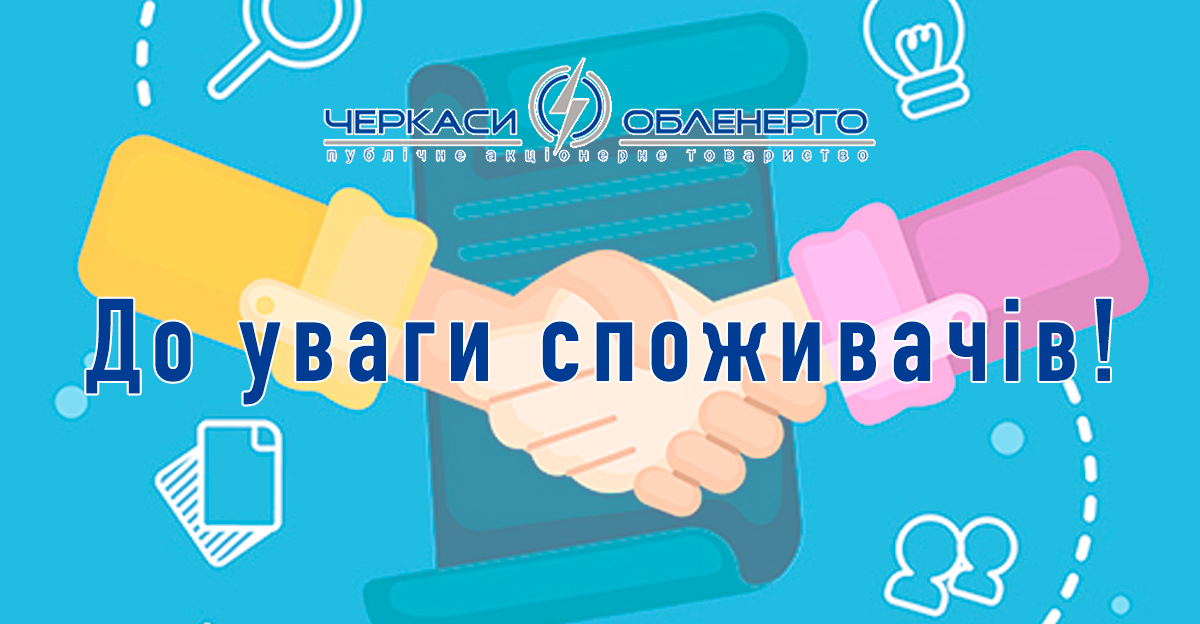 До уваги споживачів!