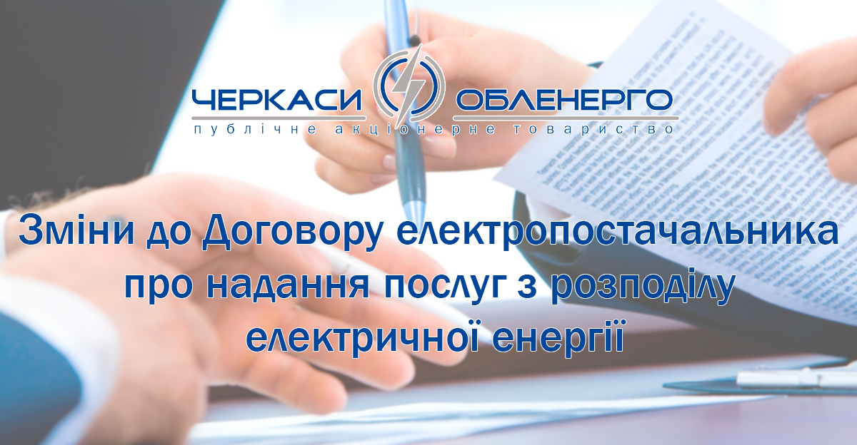 Внесено зміни до Договору електропостачальника про надання послуг з розподілу електричної енергії