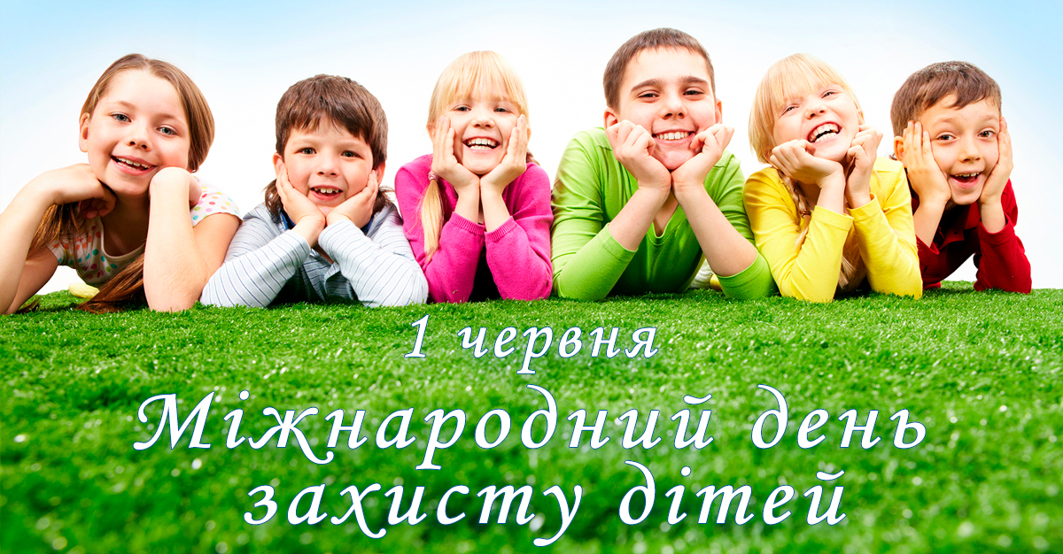 З МІЖНАРОДНИМ ДНЕМ ЗАХИСТУ ДІТЕЙ!