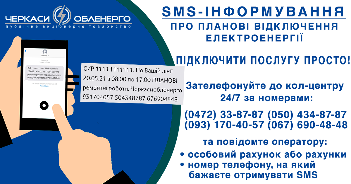 Як підключити SMS-інформування про планові відключення електроенергії