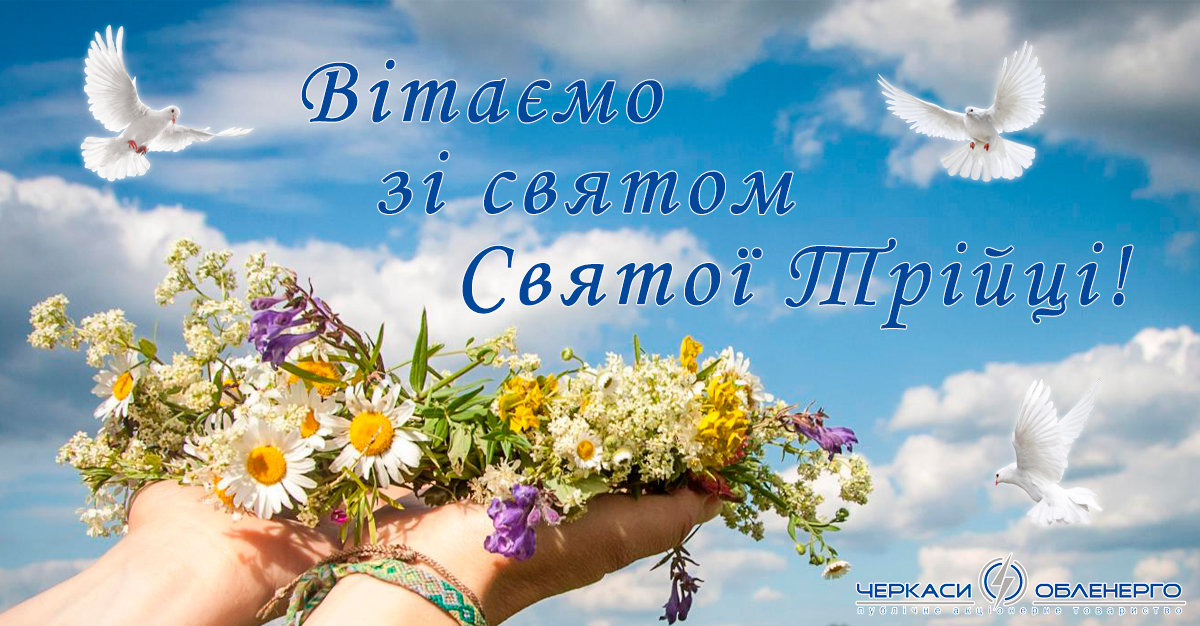 Вітаємо з Днем Святої Трійці!