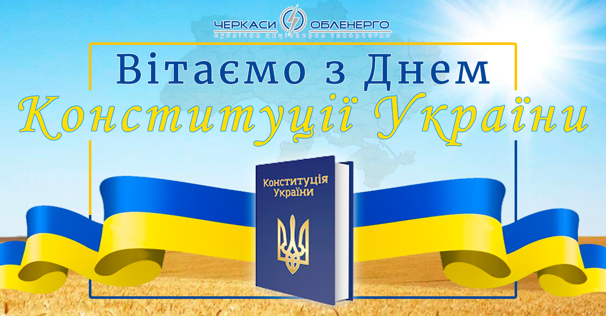 З Днем Конституції України!