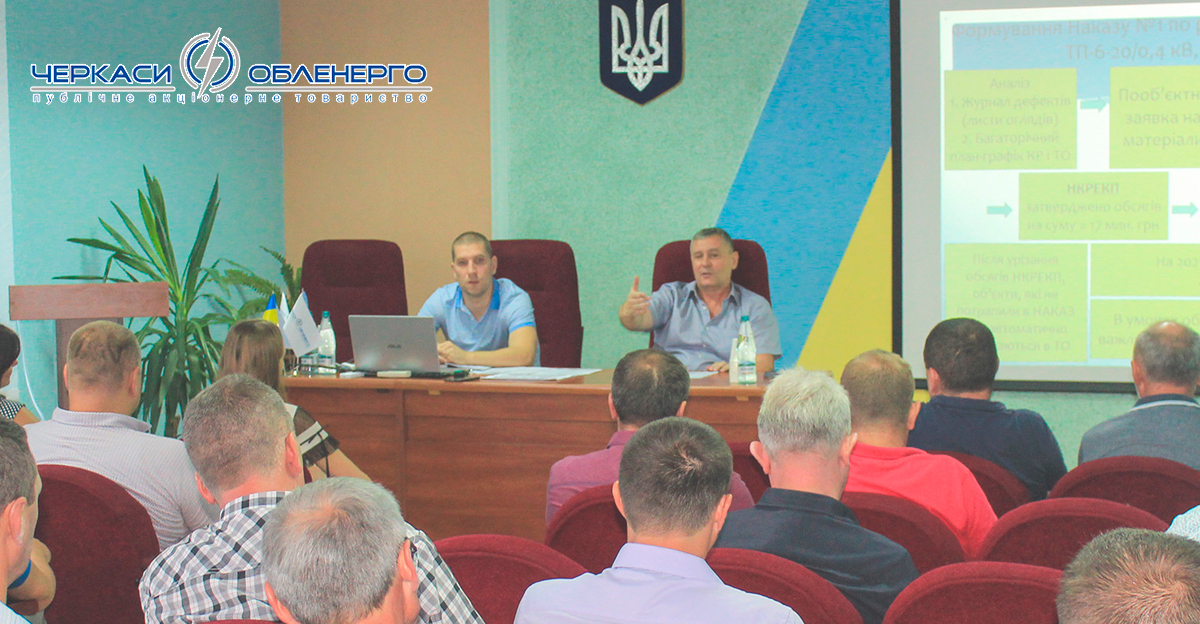 У ПАТ «Черкасиобленерго» відбулась нарада щодо якості виробничих процесів Товариства