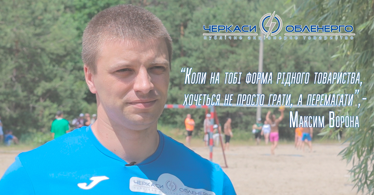 Максим Ворона - енергетик, спортсмен і просто гарна людина
