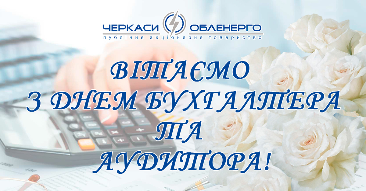 Щиро вітаємо з Днем бухгалтера!