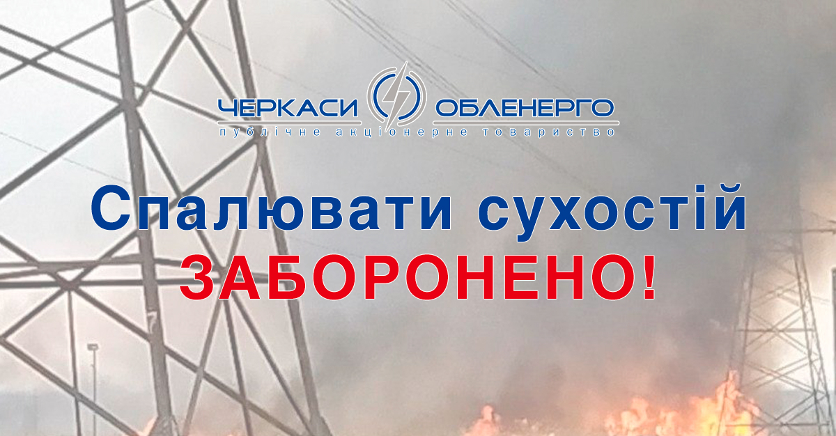 СПАЛЮВАТИ СУХОСТІЙ – ЗАБОРОНЕНО!