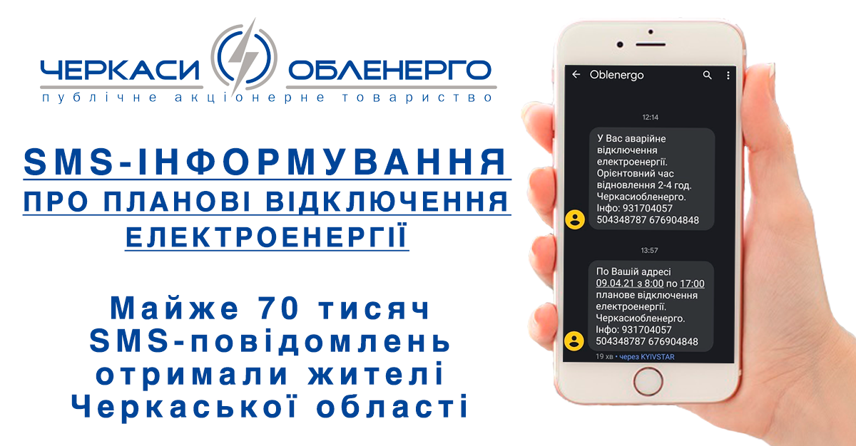 Триває активне під’єднання споживачів ПАТ «Черкасиобленерго» до послуги з SMS-інформування про відключення електроенергії