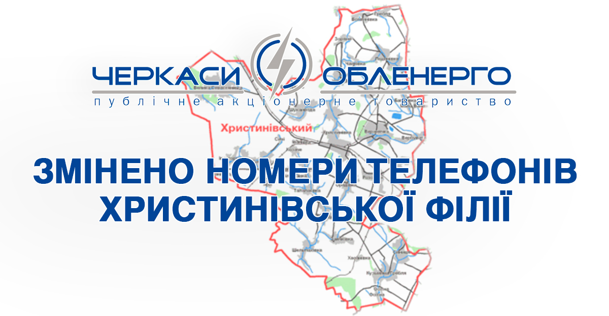 ЗМІНЕНО НОМЕРИ ТЕЛЕФОНІВ ХРИСТИНІВСЬКОЇ ФІЛІЇ