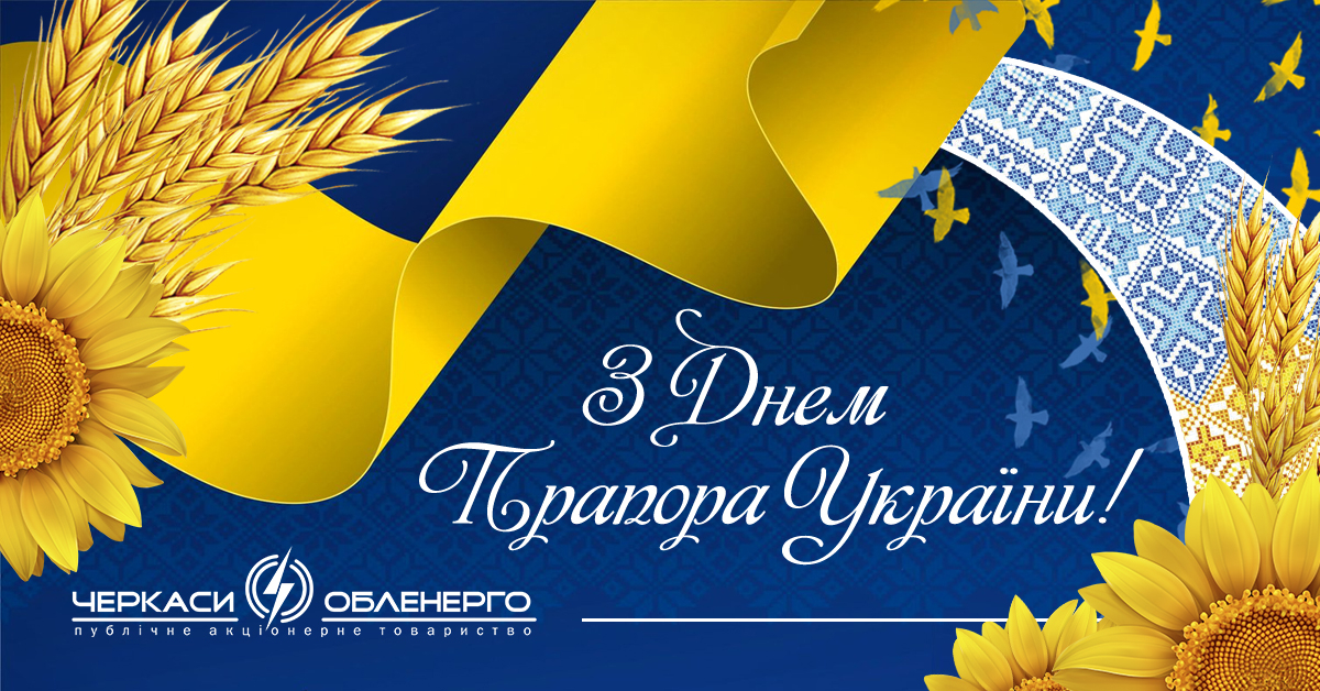 День Державного Прапора України