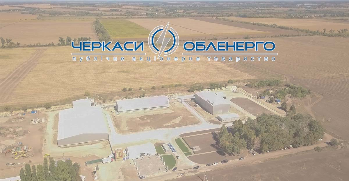 ПАТ «ЧЕРКАСИОБЛЕНЕРГО» ПРИЄДНАЛО ДО ЕЛЕКТРОМЕРЕЖ НОВОЗБУДОВАНИЙ ЗАВОД