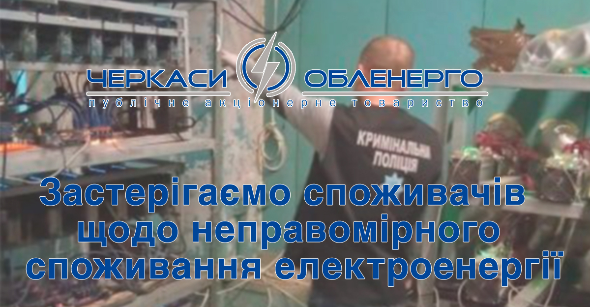 ПАТ «Черкасиобленерго» застерігає споживачів щодо неправомірного споживання електроенергії