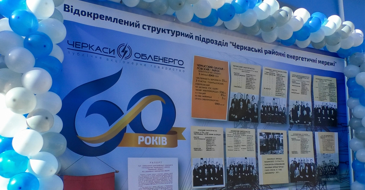 «Черкаським районним енергетичним мережам» ПАТ «Черкасиобленерго» - 60 років
