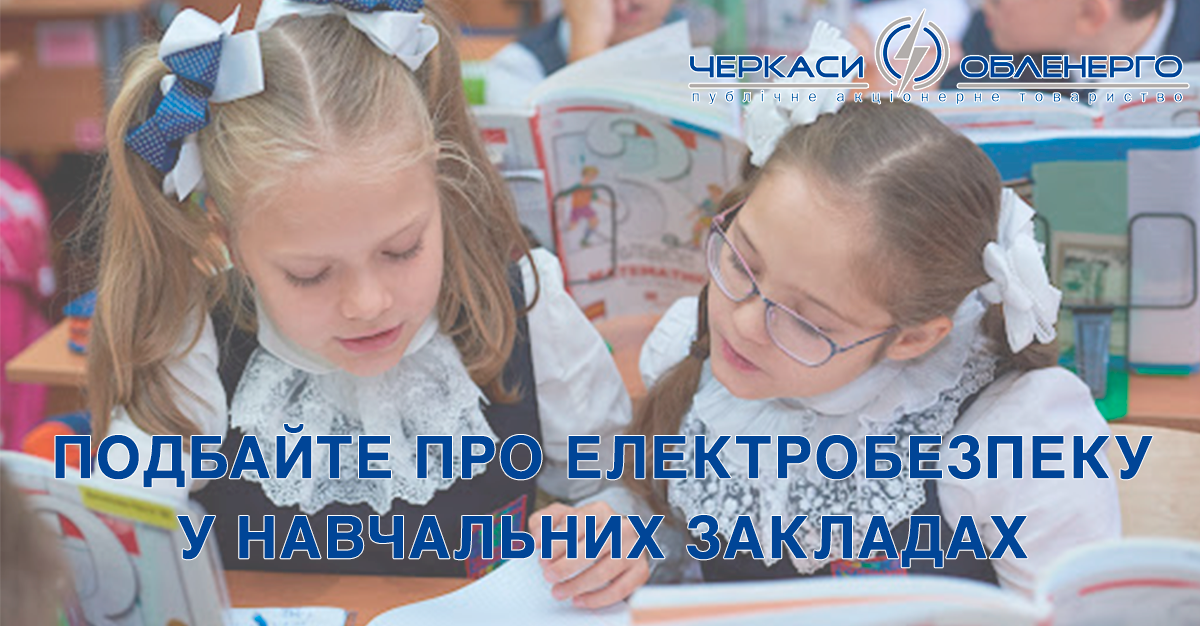 ЕЛЕКТРОБЕЗПЕКА ПІД ЧАС НАВЧАЛЬНОГО РОКУ
