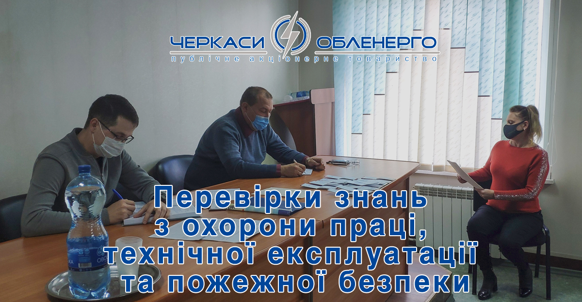У ПАТ «Черкасиобленерго» стартували щорічні перевірки знань з охорони праці, технічної експлуатації та пожежної безпеки