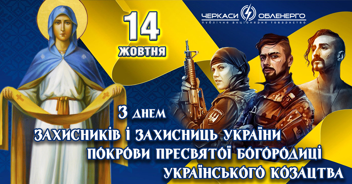 ДЕНЬ ЗАХИСНИКІВ І ЗАХИСНИЦЬ УКРАЇНИ