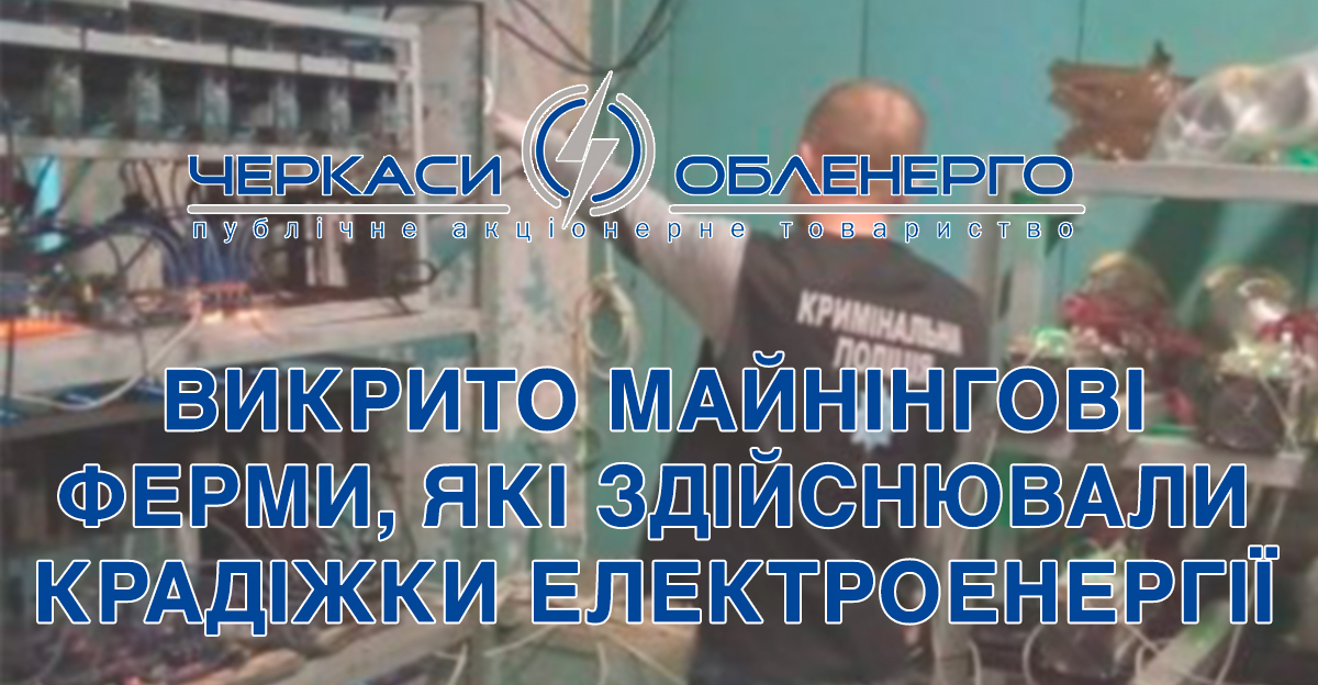 Спеціалісти Товариства викрили криптоферми на Черкащині, які здійснювали крадіжку електроенергії