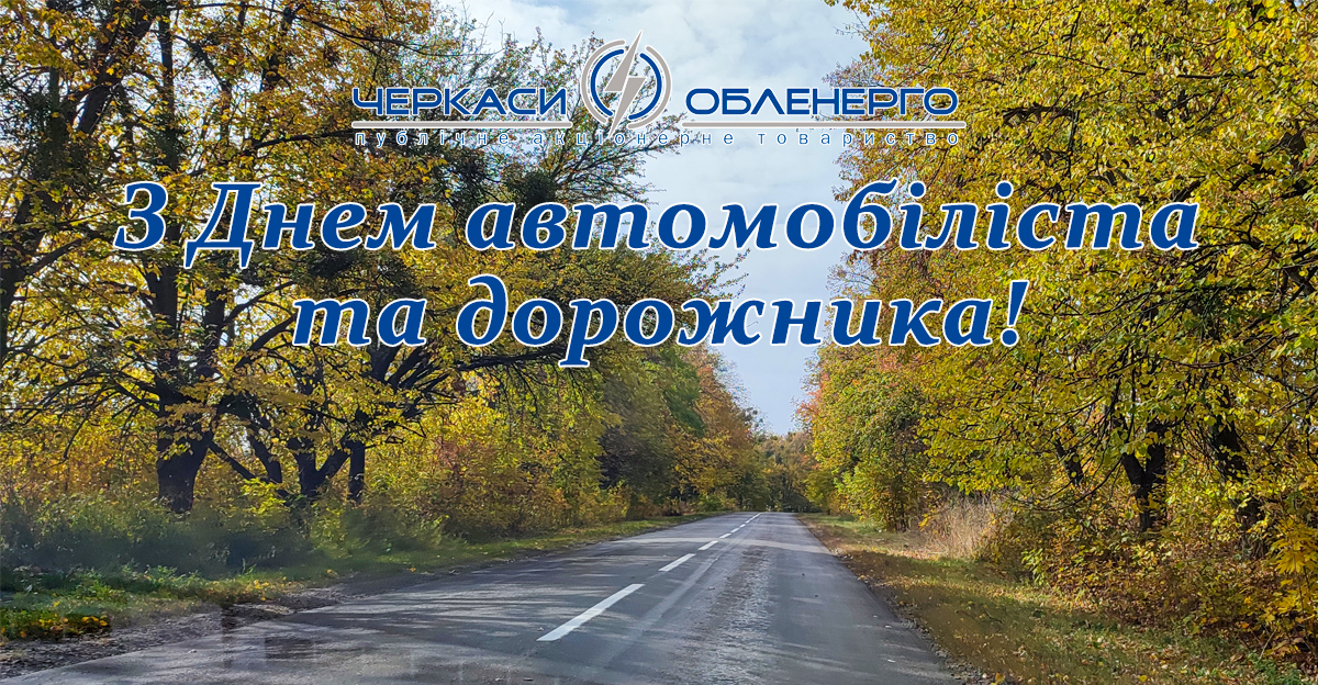 З Днем автомобіліста та дорожника!