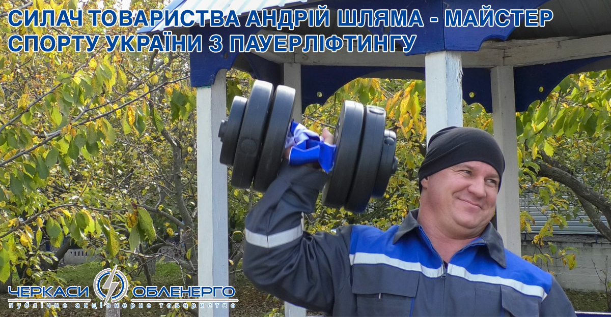 ПЕРЕМОЖЦІ СПАРТАКІАДИ. АНДРІЙ ШЛЯМА – ЧЕМПІОН З ГИРЬОВОГО СПОРТУ