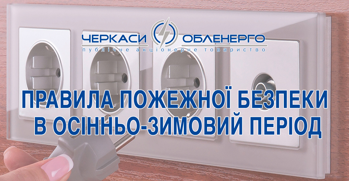 ДОТРИМУЙТЕСЬ ПРАВИЛ ПОЖЕЖНОЇ БЕЗПЕКИ В ОСІННЬО-ЗИМОВИЙ ПЕРІОД