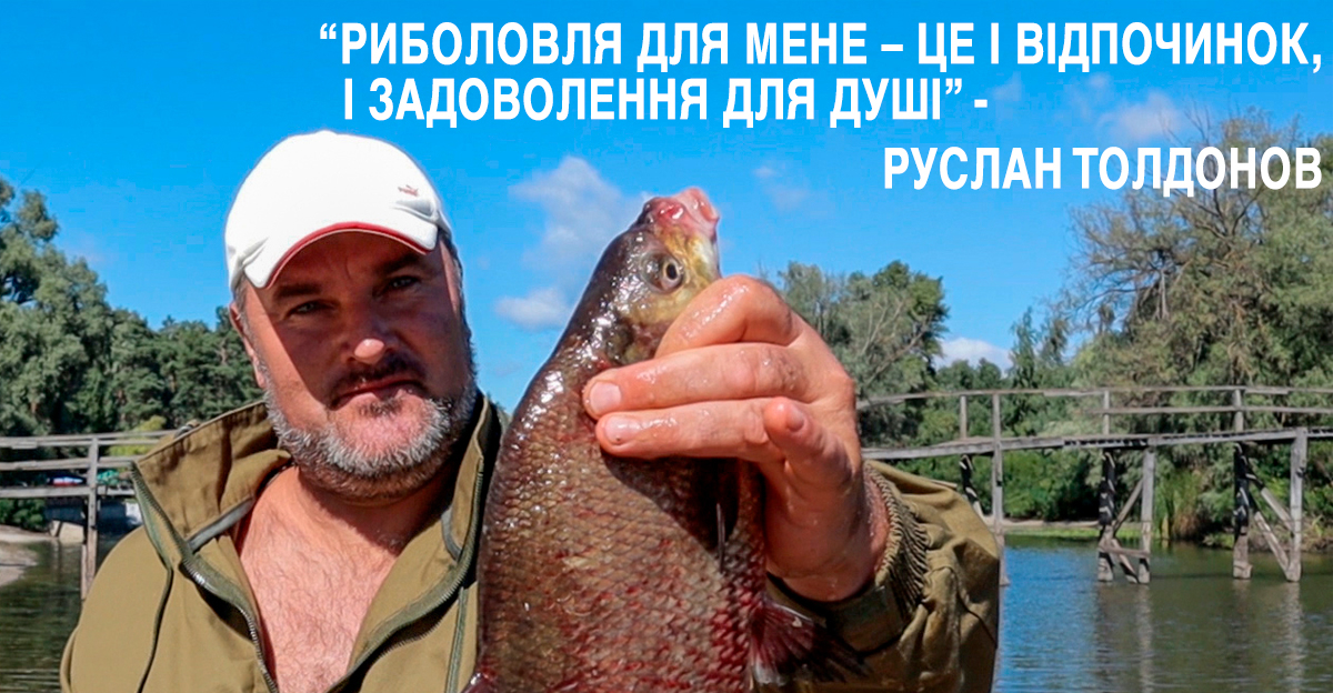 ПЕРЕМОЖЦІ СПАРТАКІАДИ. РУСЛАН ТОЛДОНОВ – ЧЕМПІОН З РИБАЛЬСТВА