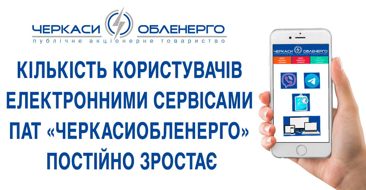Кількість користувачів електронними сервісами ПАТ «Черкасиобленерго» постійно зростає