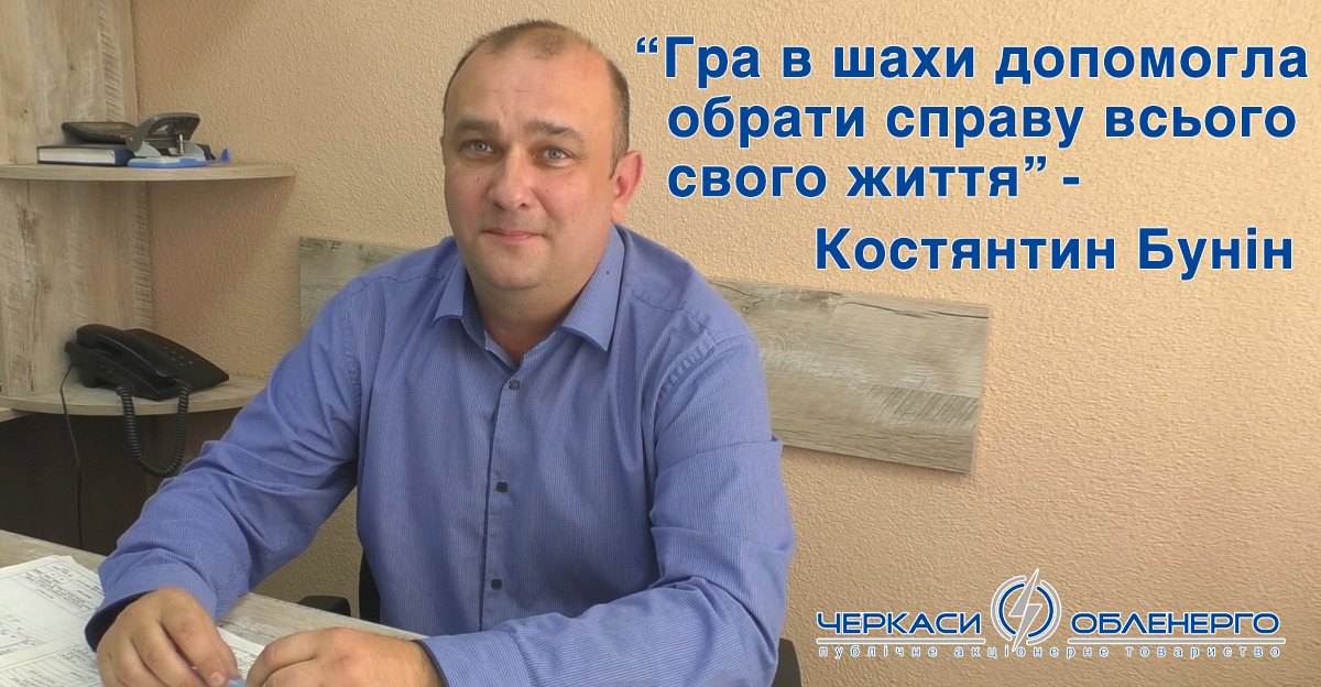 ПЕРЕМОЖЦІ СПАРТАКІАДИ. КОСТЯНТИН БУНІН – ЧЕМПІОН З ШАХІВ