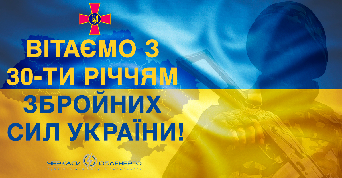 ВІТАЄМО З 30-ТИ РІЧЧЯМ ЗБРОЙНИХ СИЛ УКРАЇНИ!