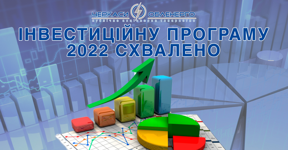 ІНВЕСТИЦІЙНУ ПРОГРАМУ 2022 СХВАЛЕНО