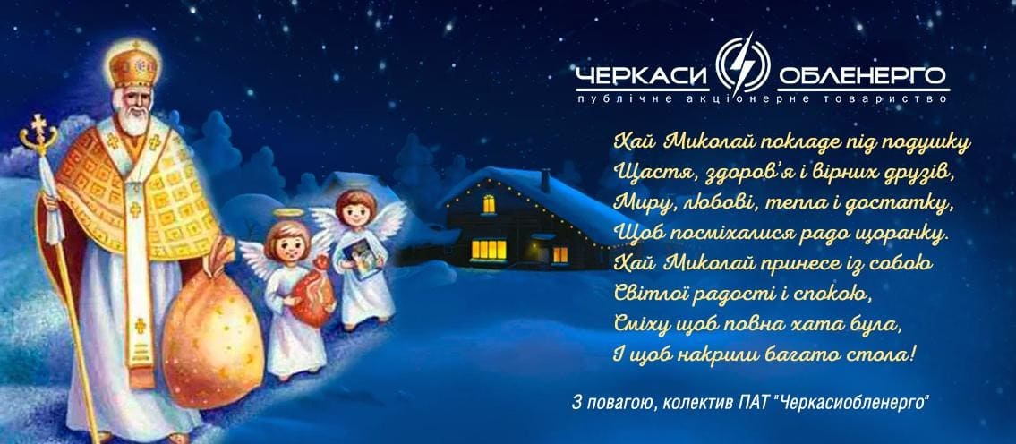 Вітаємо з Днем Святого Миколая!