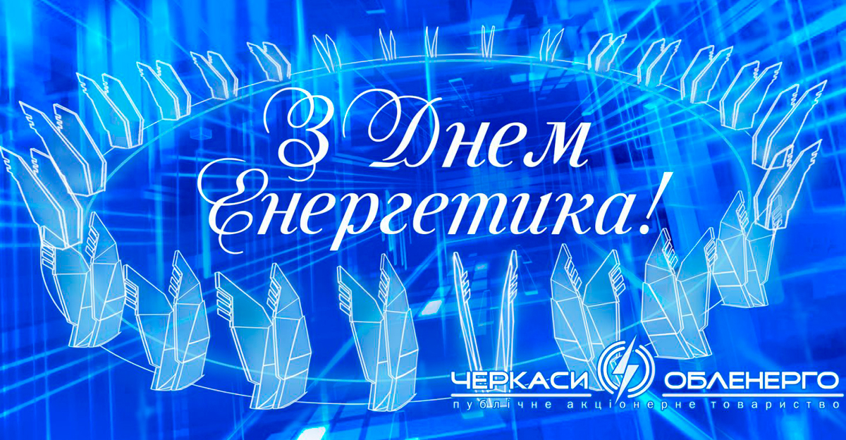 З ДНЕМ ЕНЕРГЕТИКА!