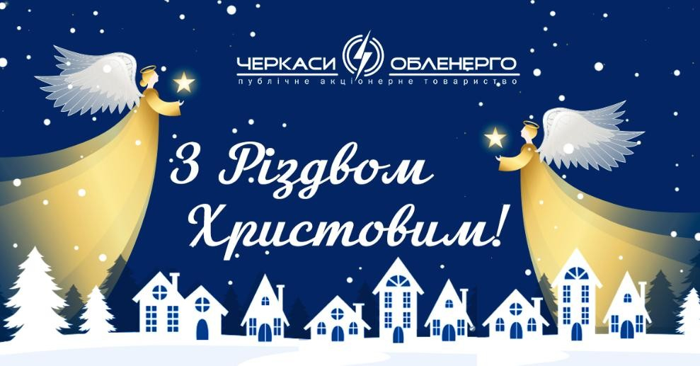 Щасливого Різдва!