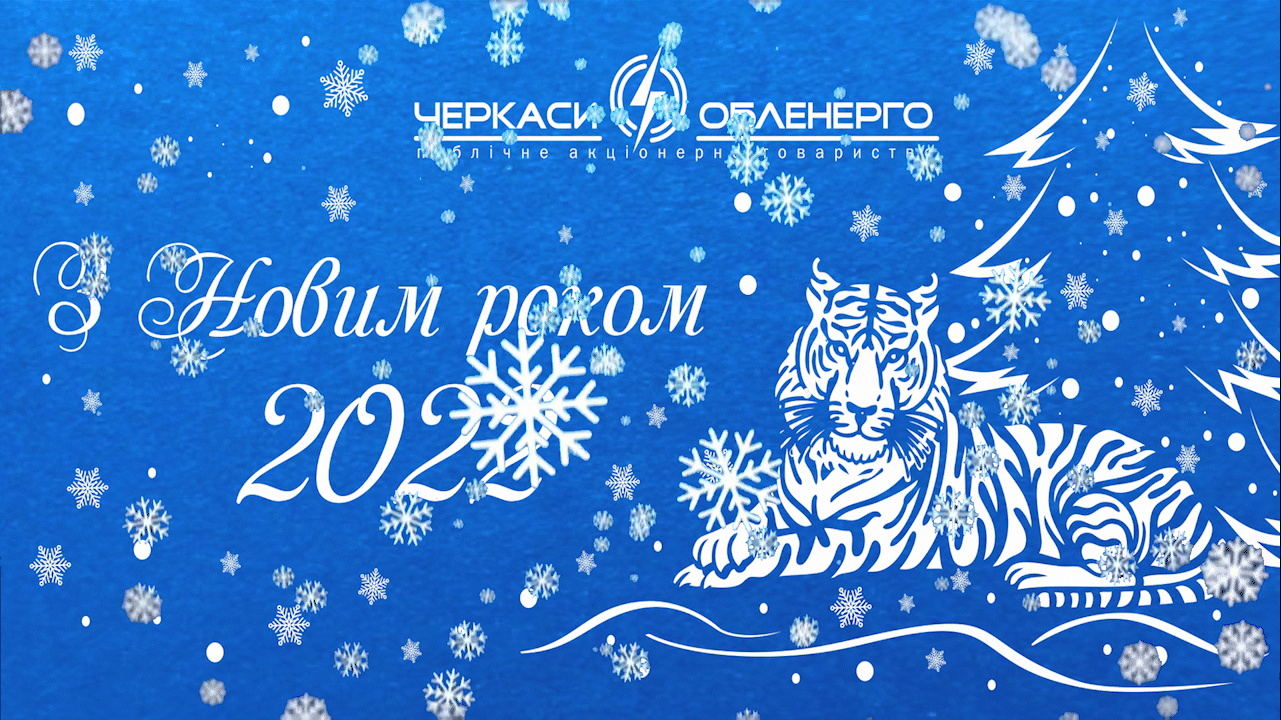 Вітаємо з Новим роком!