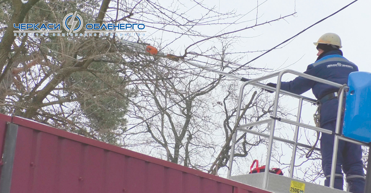 У Черкаській міській філії завершили планову розчистку повітряних ліній