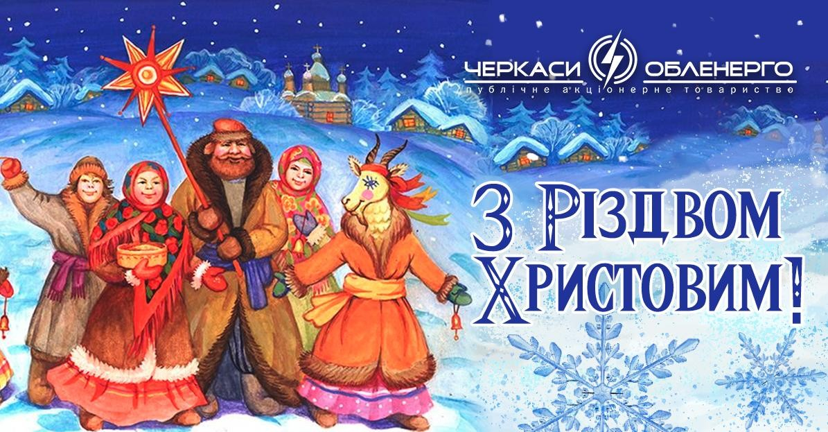 Вітаємо з Різдвом Христовим!