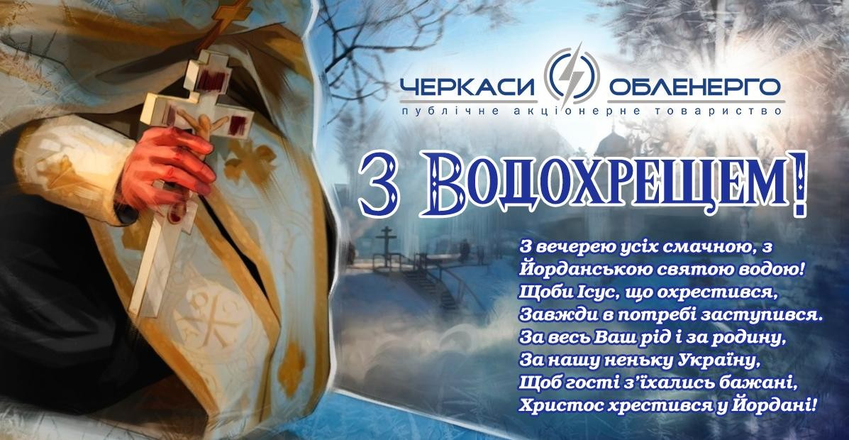 Вітаємо з Водохрещем!