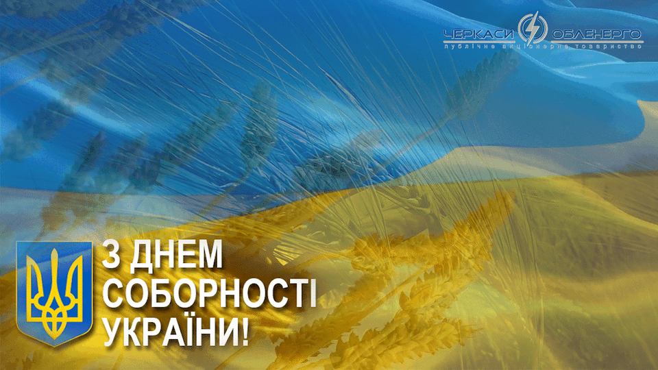 З ДНЕМ СОБОРНОСТІ УКРАЇНИ!