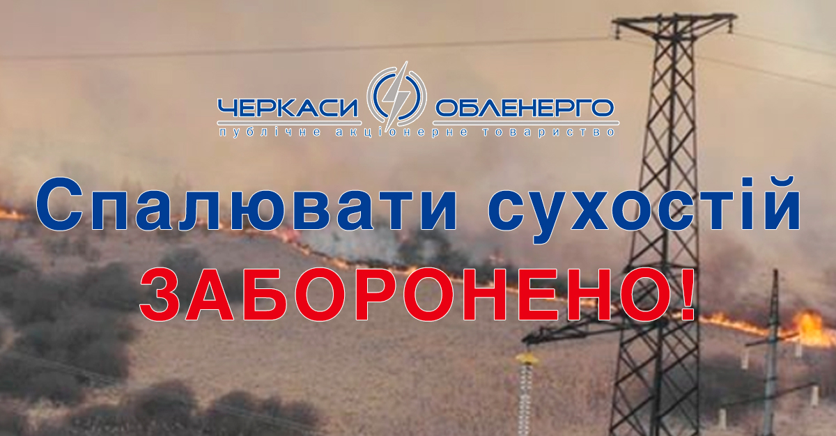 Спалювання сухостою карається як диверсія!